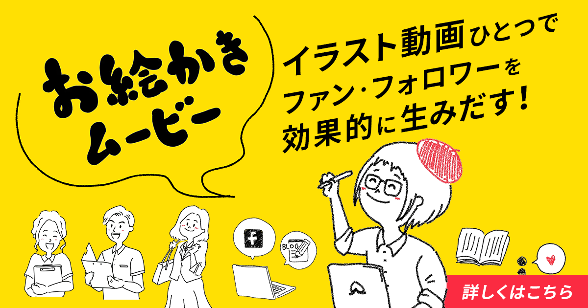 イラスト動画ひとつでファン・フォロワーを効果的に生み出す『お絵かきムービー』に興味はございませんか？ 一度作っておけばずっと集客ができる費用対効果の高いコンテンツです！ 『お絵かきムービー』はブランディングされた見られやすい広告。あなたのことや商品・サービスの説明などを、ついつい見てしまうイラスト動画でお伝えできます！