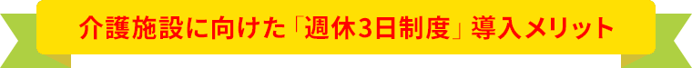 介護施設に向けた「週休3日制度」導入メリット