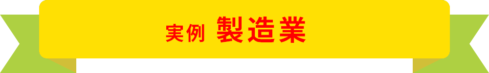 実績 製造業