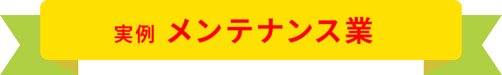 実績 メンテナンス業
